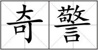 奇警