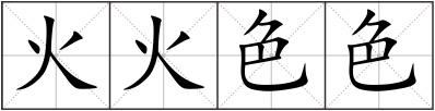 火火色色