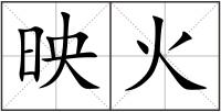 映火