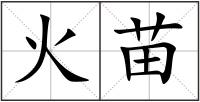 火苗