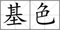 基色