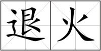 退火