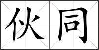 伙同