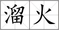 溜火