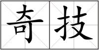 奇技