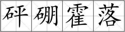 砰硼霍落