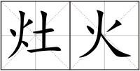 灶火