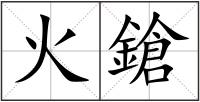 火鎗