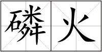磷火