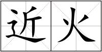 近火