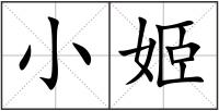 小姬