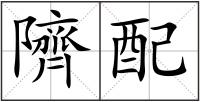 隮配