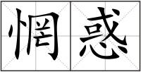 惘惑