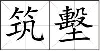 筑墼