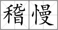 稽慢