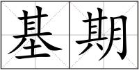 基期