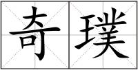 奇璞