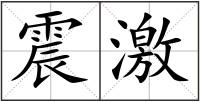 震激