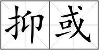 抑或