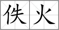 佚火