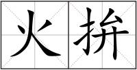 火拚