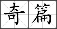 奇篇