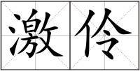 激伶