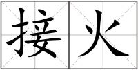 接火