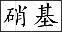 硝基
