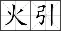 火引