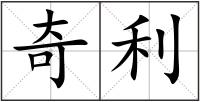 奇利