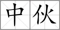 中伙