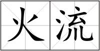 火流