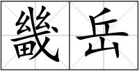 畿岳