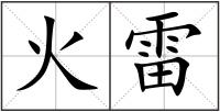 火雷