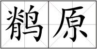 鹡原