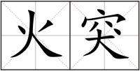 火突
