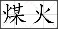 煤火