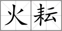 火耘