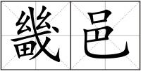 畿邑