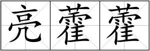 亮藿藿