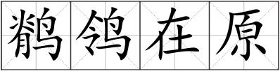 鹡鸰在原