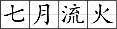 七月流火