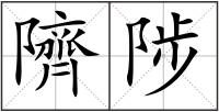 隮陟