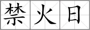 禁火日