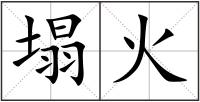 塌火