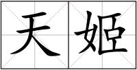 天姬