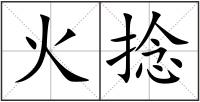 火捻