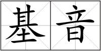 基音
