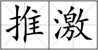 推激